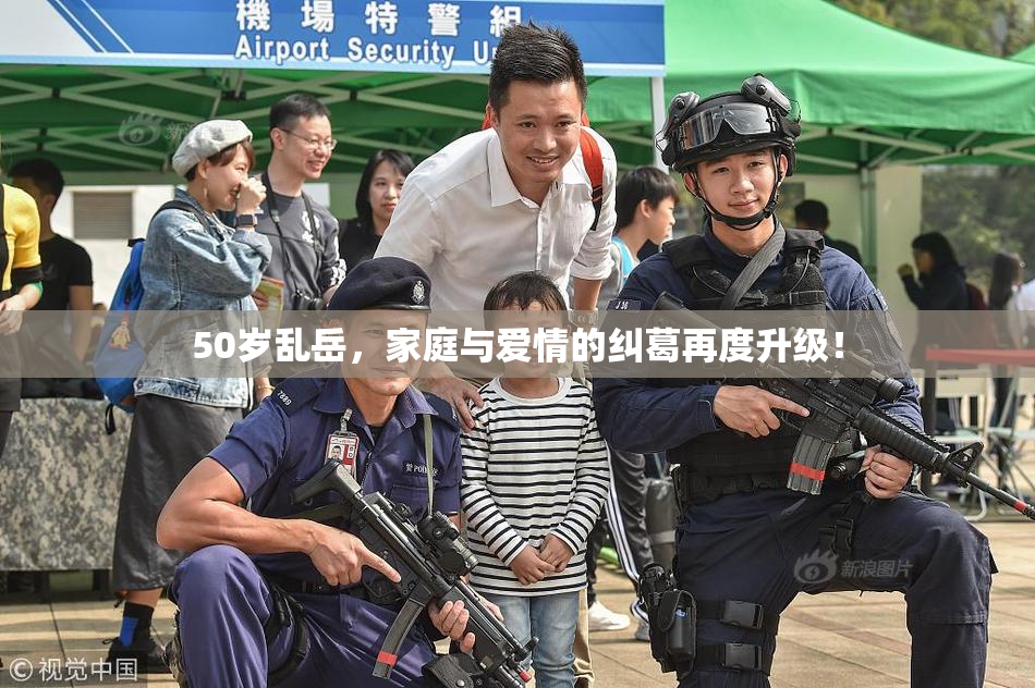 50岁乱岳，家庭与爱情的纠葛再度升级！