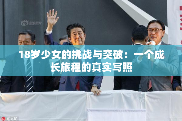 18岁少女的挑战与突破：一个成长旅程的真实写照