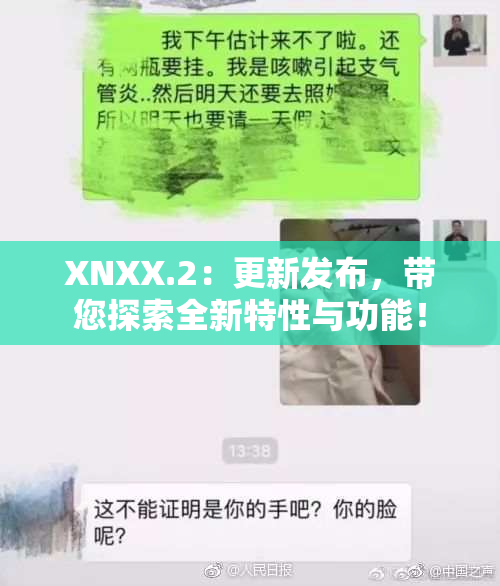 XNXX.2：更新发布，带您探索全新特性与功能！