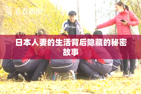 日本人妻的生活背后隐藏的秘密故事