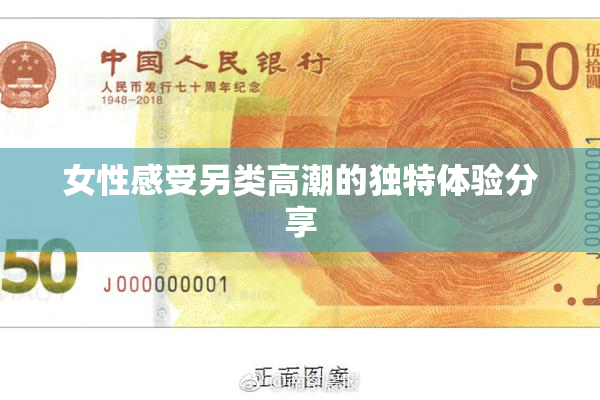 女性感受另类高潮的独特体验分享