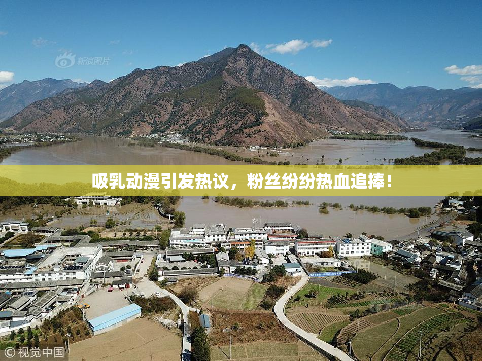 吸乳动漫引发热议，粉丝纷纷热血追捧！