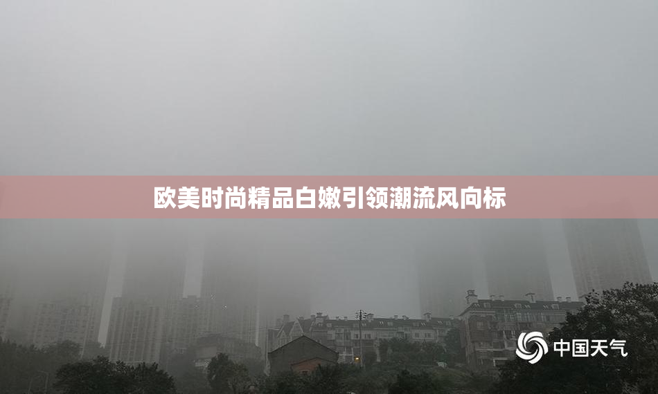 欧美时尚精品白嫩引领潮流风向标