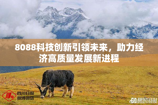 8088科技创新引领未来，助力经济高质量发展新进程