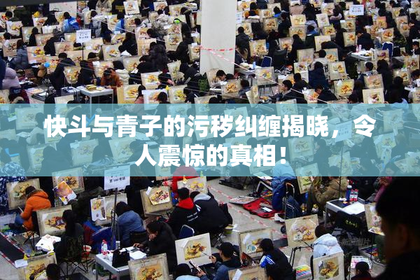 快斗与青子的污秽纠缠揭晓，令人震惊的真相！