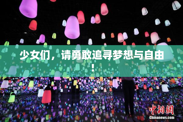 少女们，请勇敢追寻梦想与自由！