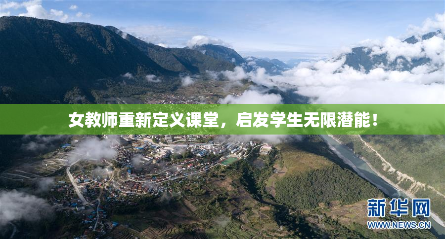 女教师重新定义课堂，启发学生无限潜能！