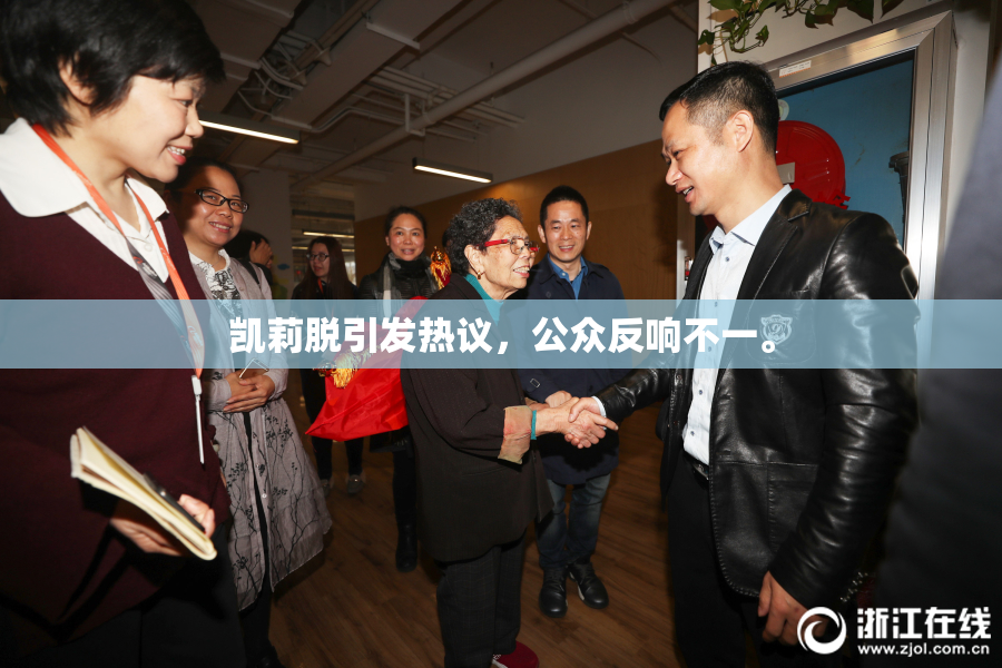 凯莉脱引发热议，公众反响不一。