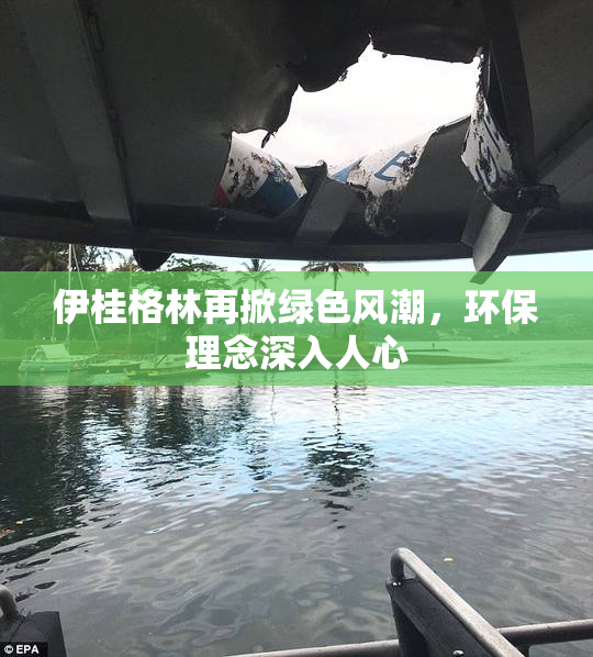 伊桂格林再掀绿色风潮，环保理念深入人心