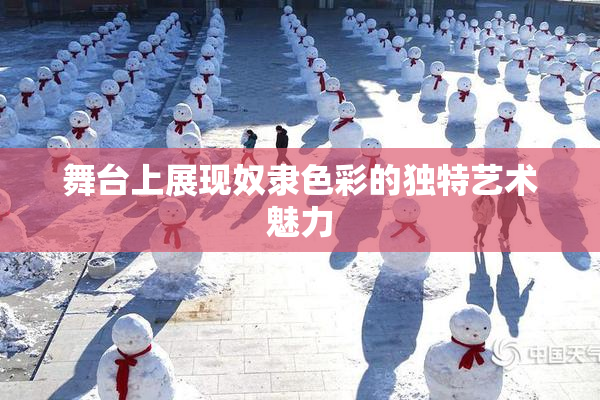 舞台上展现奴隶色彩的独特艺术魅力