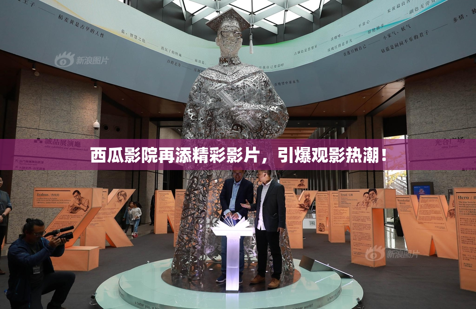 西瓜影院再添精彩影片，引爆观影热潮！