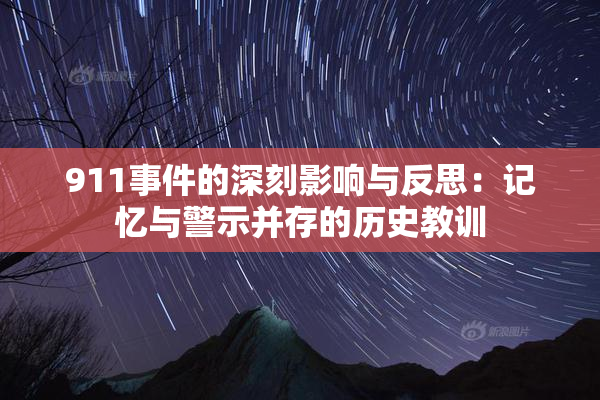 911事件的深刻影响与反思：记忆与警示并存的历史教训