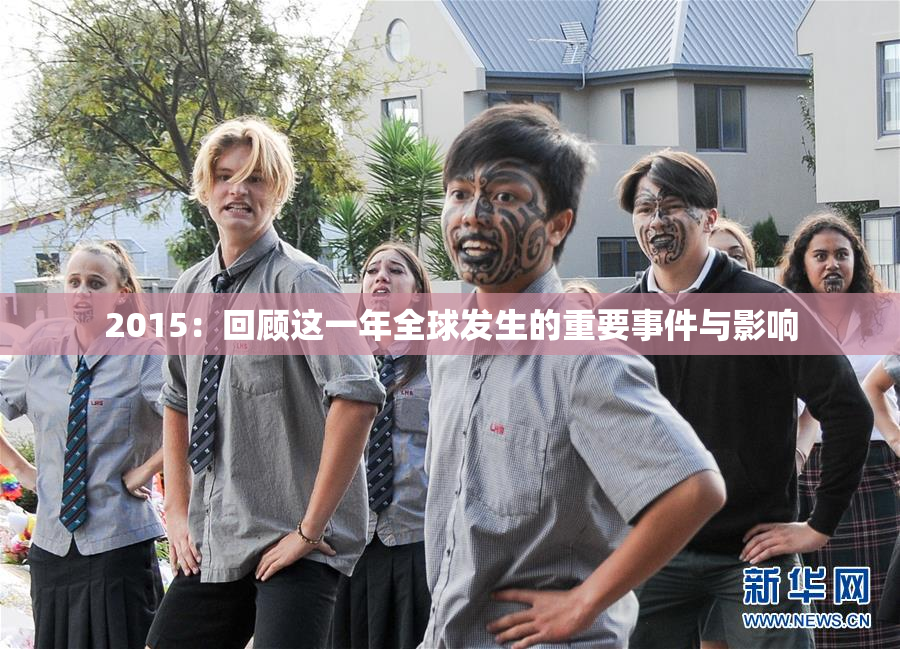 2015：回顾这一年全球发生的重要事件与影响