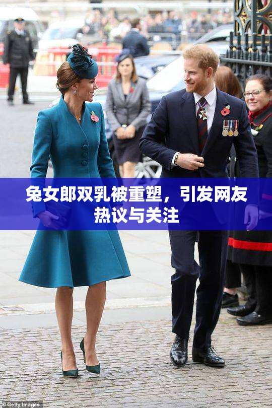 兔女郎双乳被重塑，引发网友热议与关注