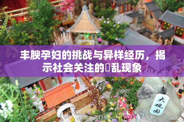 丰腴孕妇的挑战与异样经历，揭示社会关注的婬乱现象