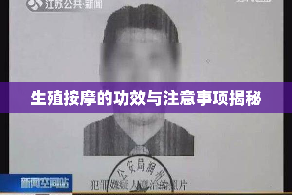生殖按摩的功效与注意事项揭秘