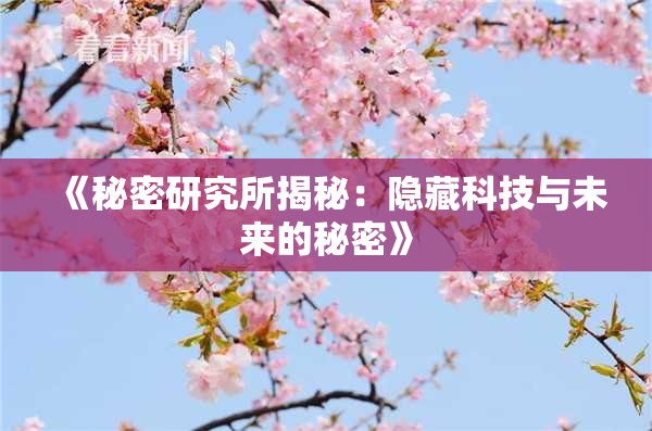 《秘密研究所揭秘：隐藏科技与未来的秘密》