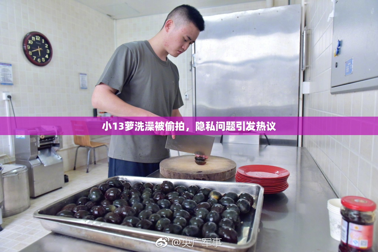 小13萝洗澡被偷拍，隐私问题引发热议