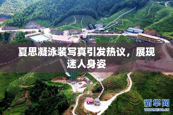 夏思凝泳装写真引发热议，展现迷人身姿