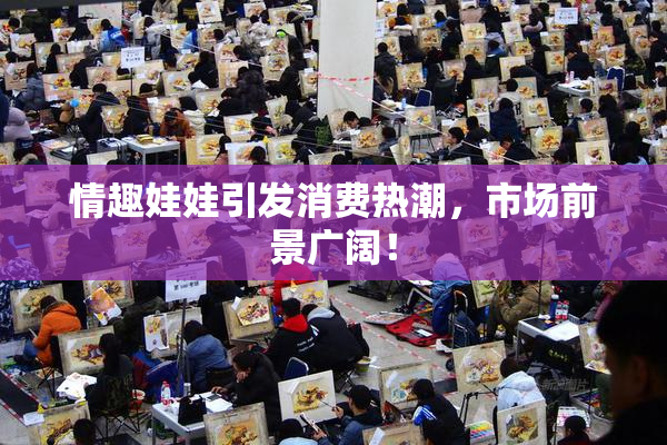 情趣娃娃引发消费热潮，市场前景广阔！