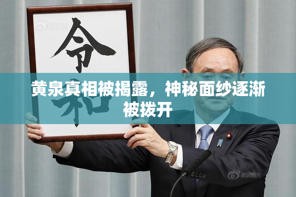 黄泉真相被揭露，神秘面纱逐渐被拨开