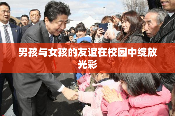 男孩与女孩的友谊在校园中绽放光彩