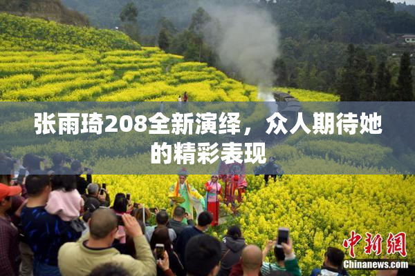 张雨琦208全新演绎，众人期待她的精彩表现