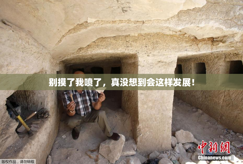 别摸了我喷了，真没想到会这样发展！