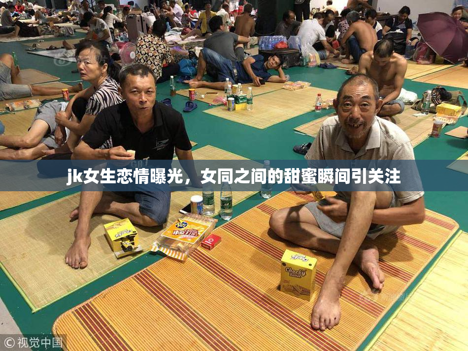 jk女生恋情曝光，女同之间的甜蜜瞬间引关注