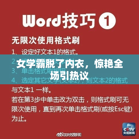 女学霸脱了内衣，惊艳全场引热议