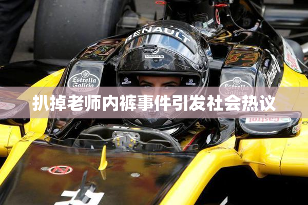 扒掉老师内裤事件引发社会热议