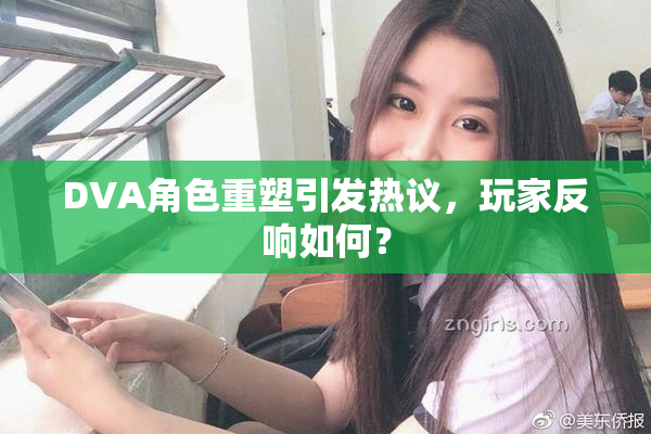 DVA角色重塑引发热议，玩家反响如何？