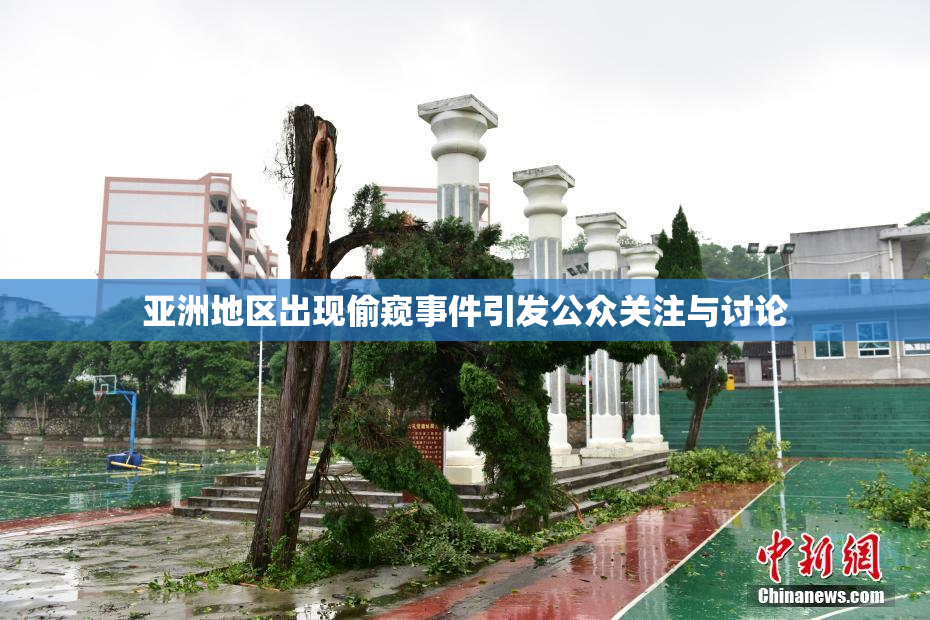 亚洲地区出现偷窥事件引发公众关注与讨论