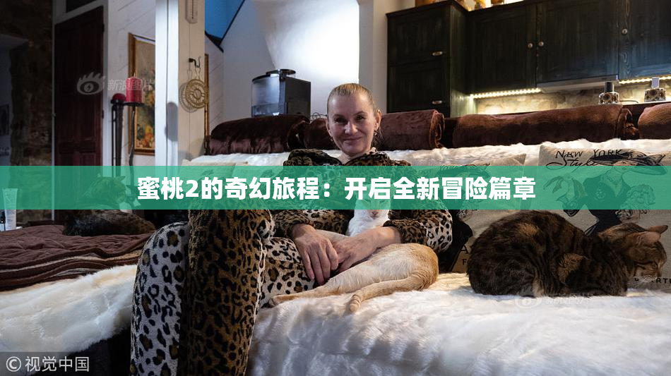 蜜桃2的奇幻旅程：开启全新冒险篇章