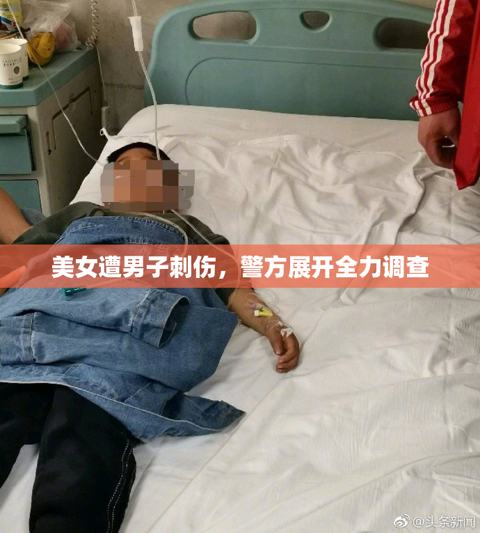 美女遭男子刺伤，警方展开全力调查