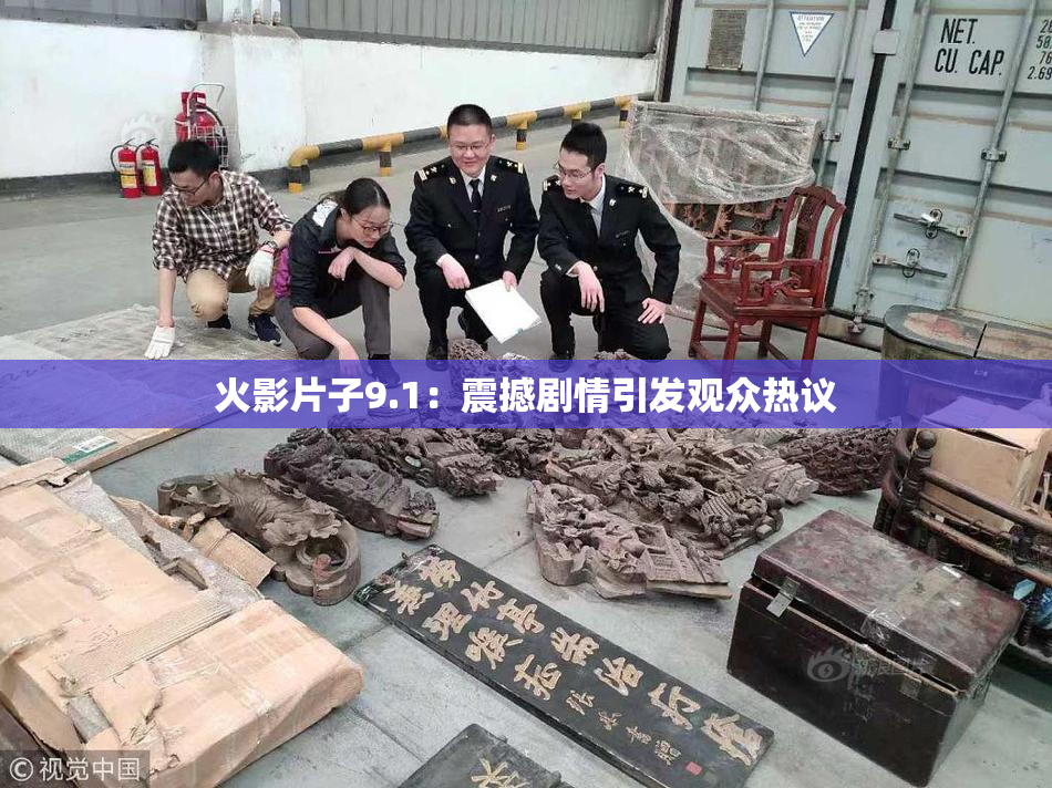 火影片子9.1：震撼剧情引发观众热议
