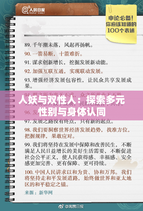 人妖与双性人：探索多元性别与身体认同