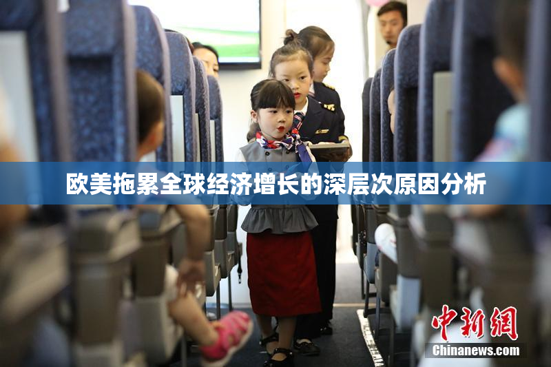 欧美拖累全球经济增长的深层次原因分析