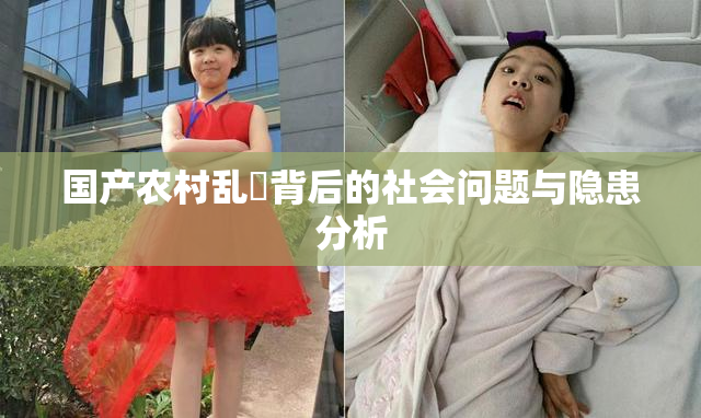 国产农村乱婬背后的社会问题与隐患分析