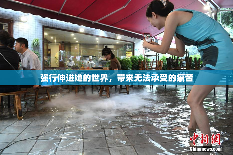 强行伸进她的世界，带来无法承受的痛苦