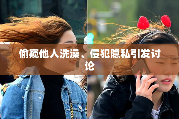 偷窥他人洗澡、侵犯隐私引发讨论