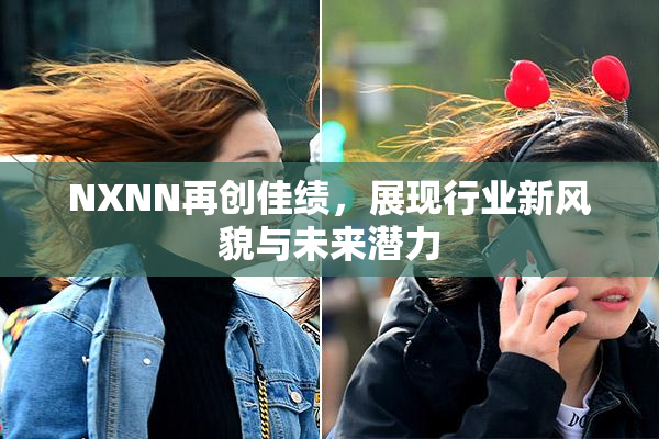 NXNN再创佳绩，展现行业新风貌与未来潜力
