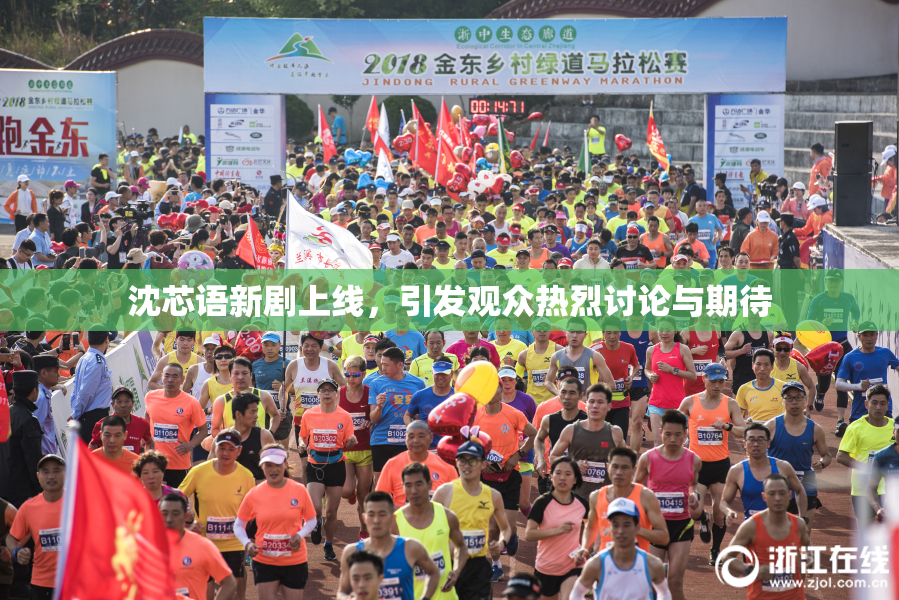 沈芯语新剧上线，引发观众热烈讨论与期待