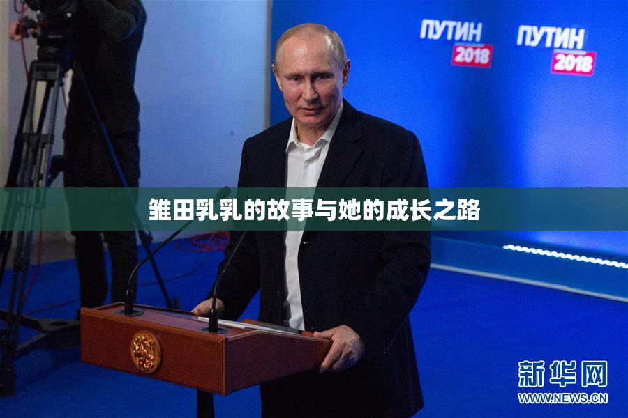 雏田乳乳的故事与她的成长之路