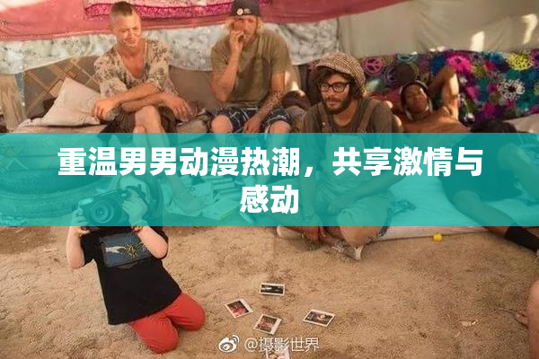 重温男男动漫热潮，共享激情与感动