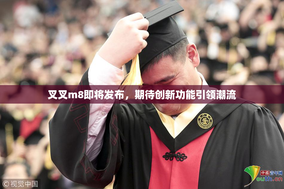 叉叉m8即将发布，期待创新功能引领潮流