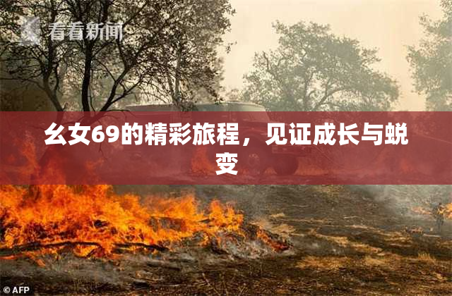 幺女69的精彩旅程，见证成长与蜕变