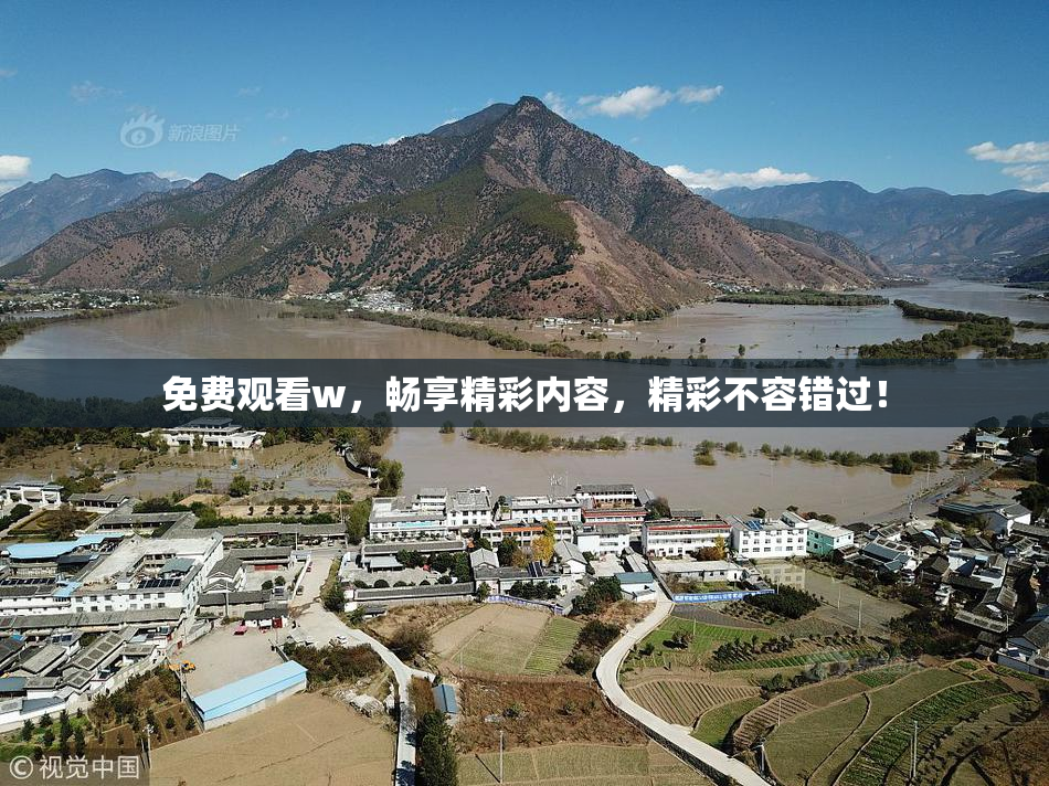 免费观看w，畅享精彩内容，精彩不容错过！