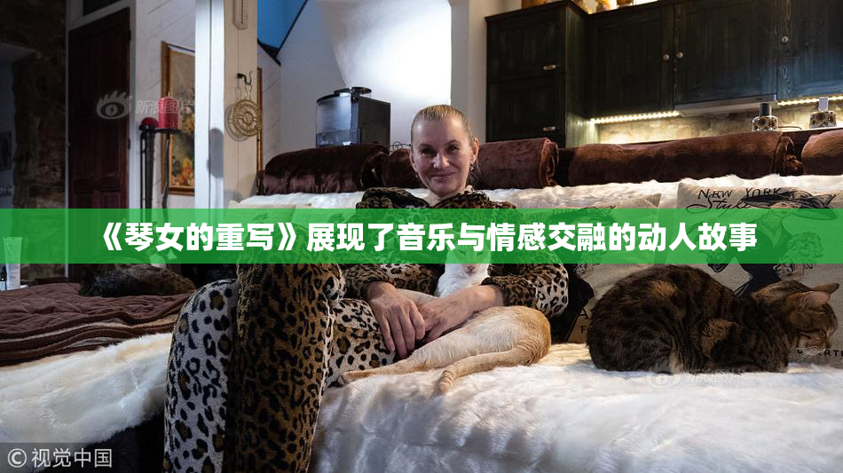 《琴女的重写》展现了音乐与情感交融的动人故事