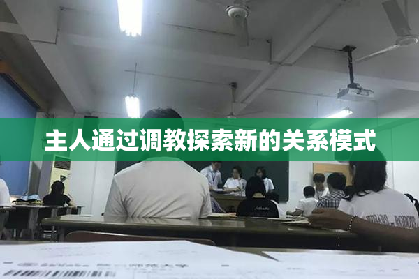 主人通过调教探索新的关系模式